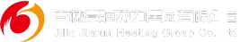 吉林嘉潤(rùn)熱力集團(tuán)有限公司